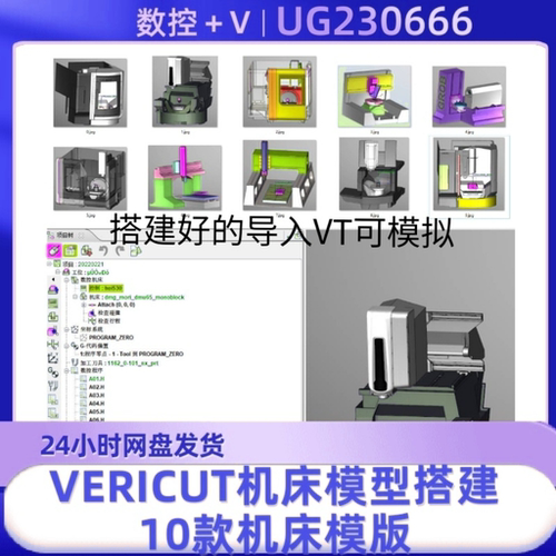 VERICUT机床模型搭建10款机床模版，搭建好的，导入VT可模拟