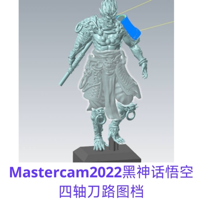 100Mastercam2024黑神话悟空四轴刀路图档