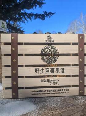 大兴安岭北奇神野生蓝莓果酒瓶