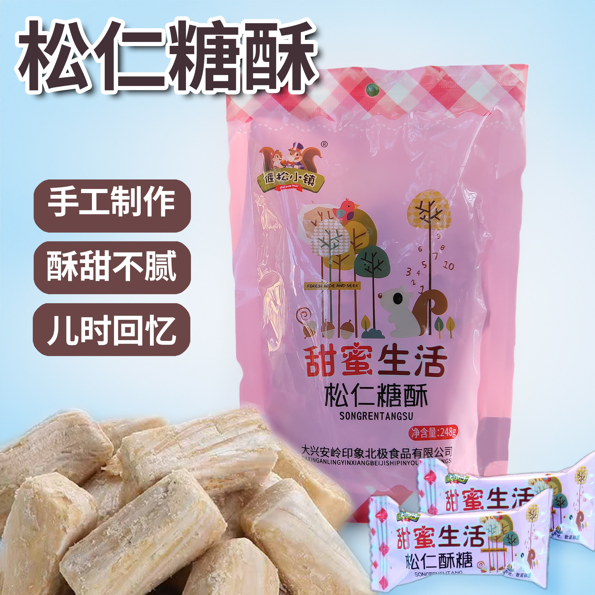 东北特产大兴安岭马尾松仁酥糖果喜零食夹心办公室休闲248g包邮