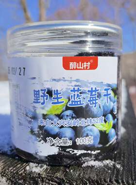 大兴安岭醉山村原味野生蓝莓果干糖泡酒冲水饮料100克不加糖包邮