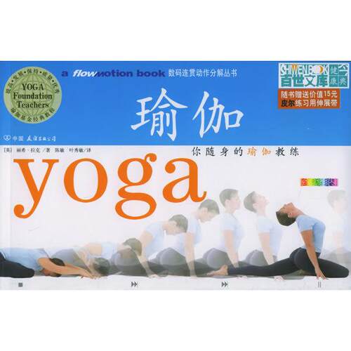 【正版九成新】你随身的瑜伽教练（随书价值15元的皮尔瑜伽伸展带）（英）拉克 陈敏 叶秀敏
