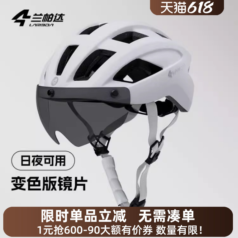兰帕达 带风镜变色 骑行头盔 男女透气公路山地自行车安全帽苍宇