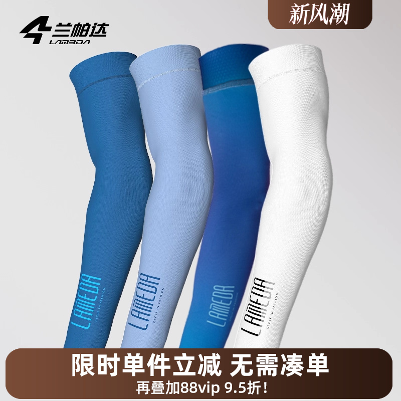 兰帕达防紫外线自行车骑行袖套防晒手臂套男女冰丝护臂套袖冰护袖