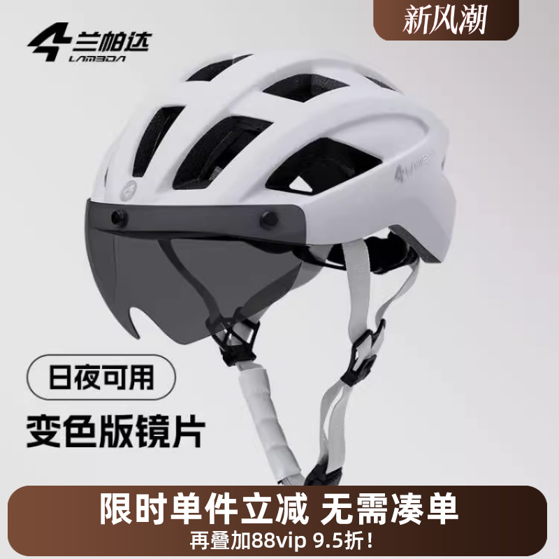兰帕达骑行头盔变色风镜近视可用