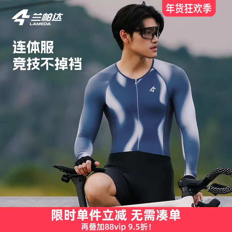 兰帕达骑行连体服男长袖春夏季薄款透气减震专业公路车速干炫驰
