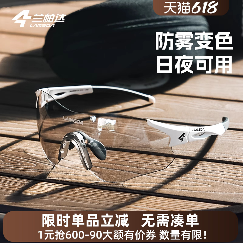 兰帕达 防雾变色 跑步眼镜徒步 日夜两用 骑行护目镜运动马拉松