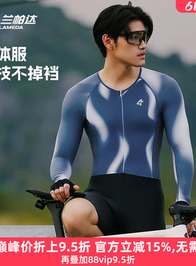 兰帕达骑行连体服男长袖春夏季薄款透气减震专业公路车速干炫驰
