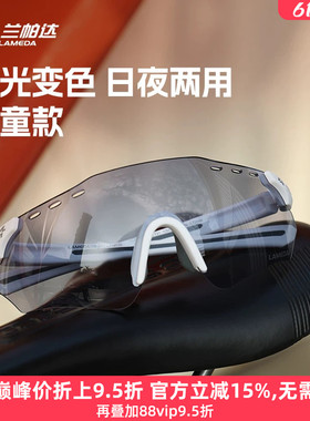 兰帕达儿童骑行眼镜感光变色户外运动防风徒步自行车男女护目镜
