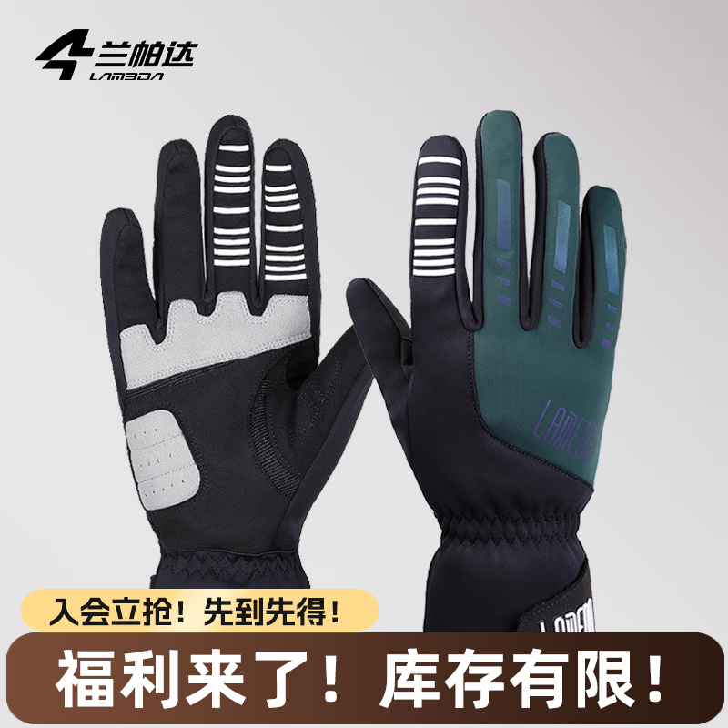 兰帕达骑行手套炫彩反光防风保暖