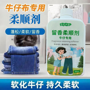 牛仔专用柔顺剂软化牛仔裤柔软顺滑护色留香防静电牛仔裤软化剂