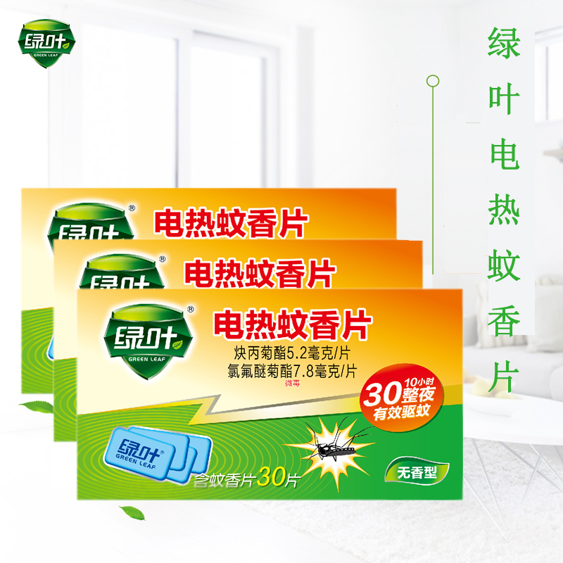 3盒90片装绿叶电热蚊香片驱蚊灭蚊除蚊灭蚊片防蚊无香型酒店家用