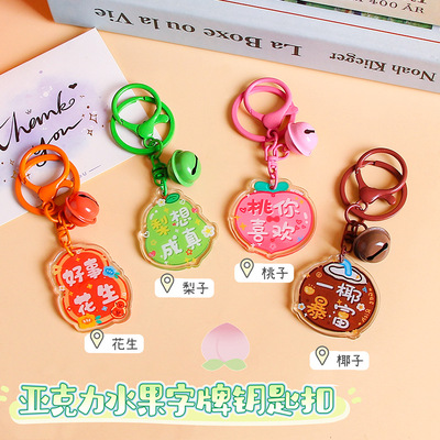 原创象形水果文字牌亚克力钥匙扣可爱卡通好事发生包包挂件小礼品