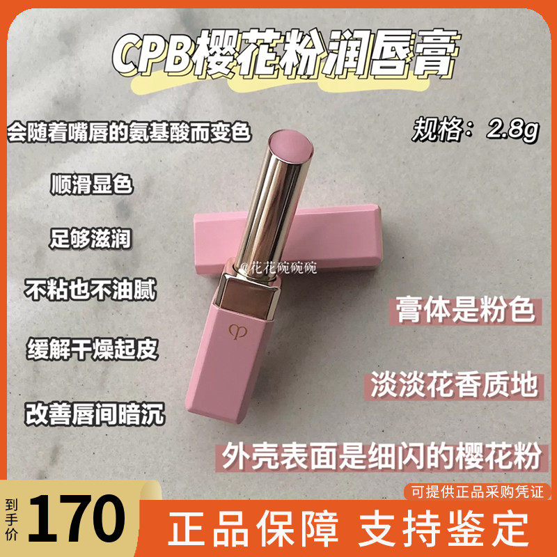 CPB唇膏口红润唇变色樱花粉肌肤之钥滋润保湿淡唇纹修护2.8g