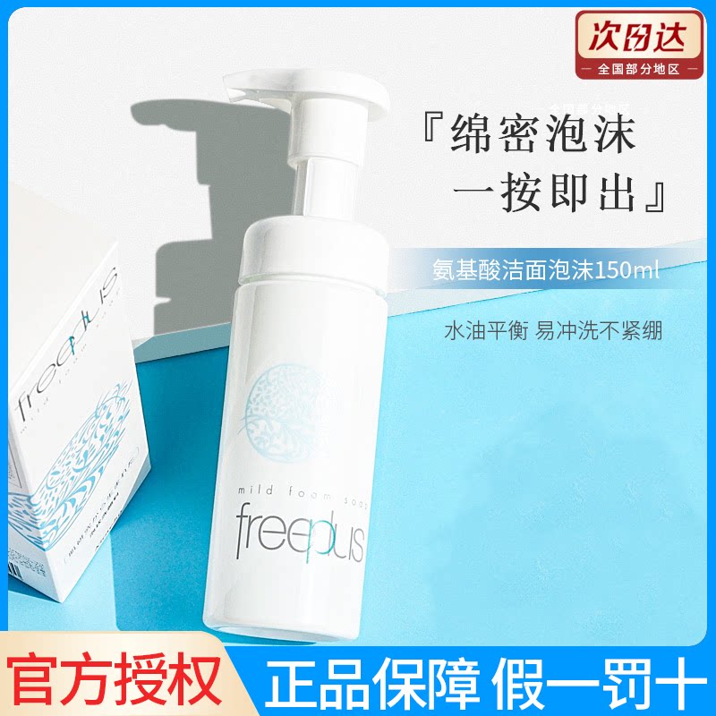 芙丽芳丝净润氨基酸泡沫洗面奶按压式洁面霜温和清洁150ml