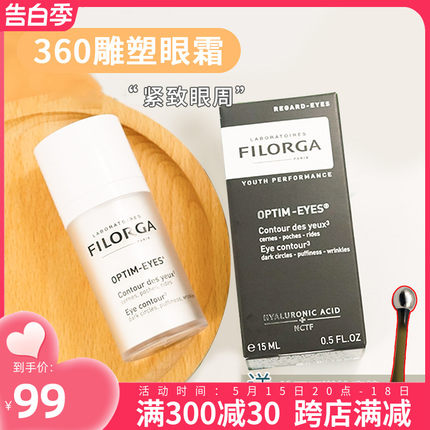 法国filorga菲洛嘉360雕塑眼霜淡化眼袋细纹浮肿脂肪粒15ml