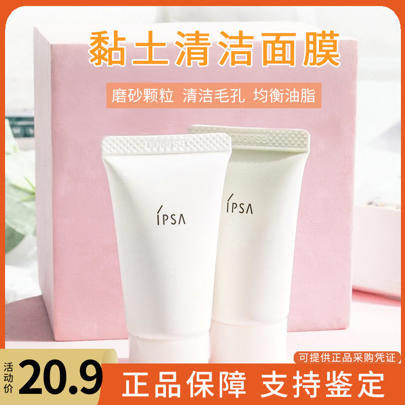 IPSA茵芙莎泥状角质按摩霜粘土面膜透亮净肤15g深层清洁黑头小样