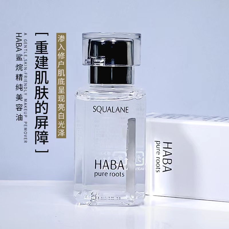 HABA鲨烷精纯美容油1代 鲨烷美容油30ml 孕妇可用 美容护肤/美体/精油 液态精华 原图主图