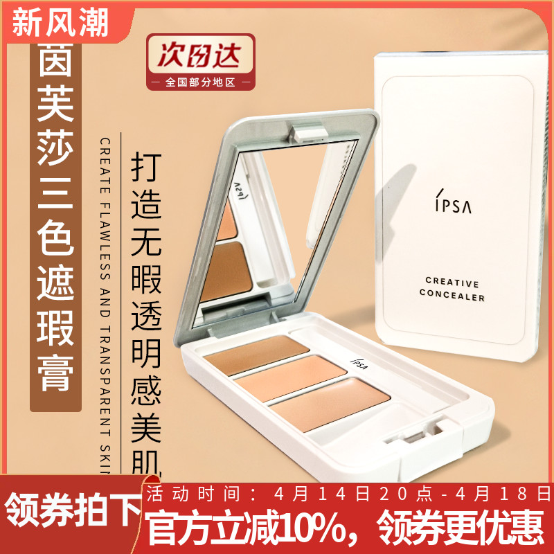 IPSA茵芙莎透白无暇水润三色遮瑕膏盘遮盖修饰黑眼圈痘印新版正品