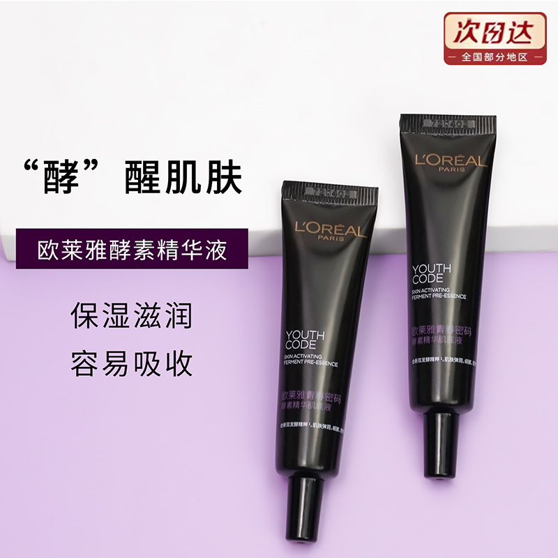 欧莱雅小黑瓶精华液小中样15ML紧致抗初老修护青春密码授权正品