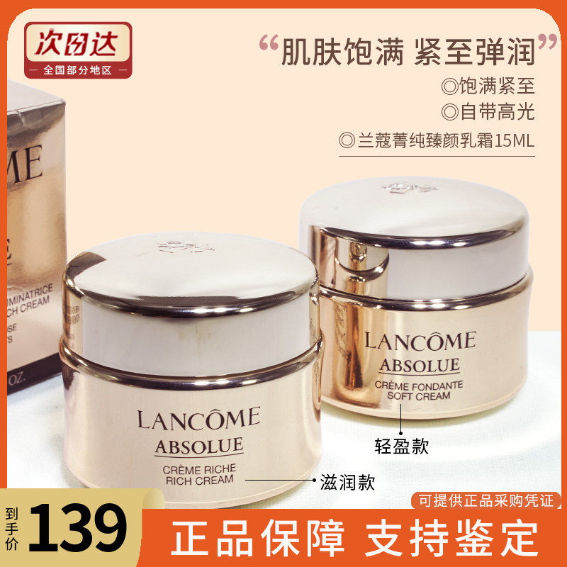 价值700+超值自用中样Lancome兰蔻新菁纯臻颜面霜乳霜 轻盈版15ml
