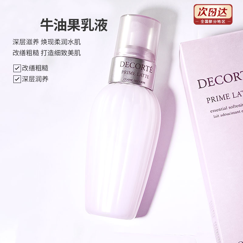 Decorte黛珂牛油果乳液保湿滋润