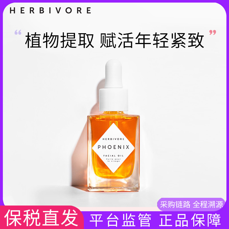 保税 HERBIVORE辅酶Q10玫瑰果精华油30ml凤凰油抗氧淡化细