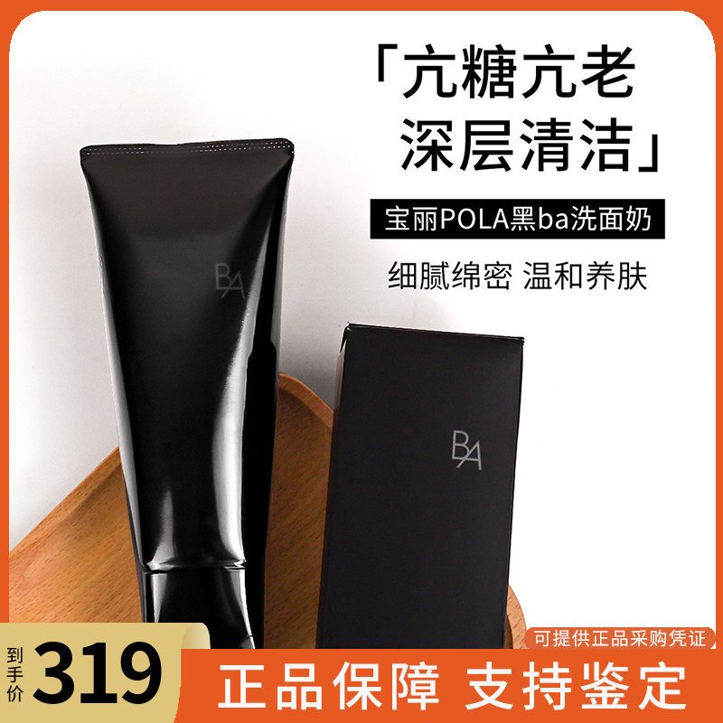 POLA宝丽碧艾黑ba洗面奶深层清洁控油洁面膏100g