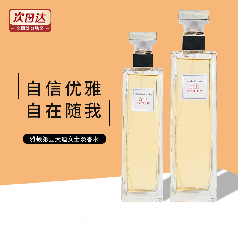 荣妈美妆伊丽莎白雅顿第五大道女士淡香水清新持久留香自然正品