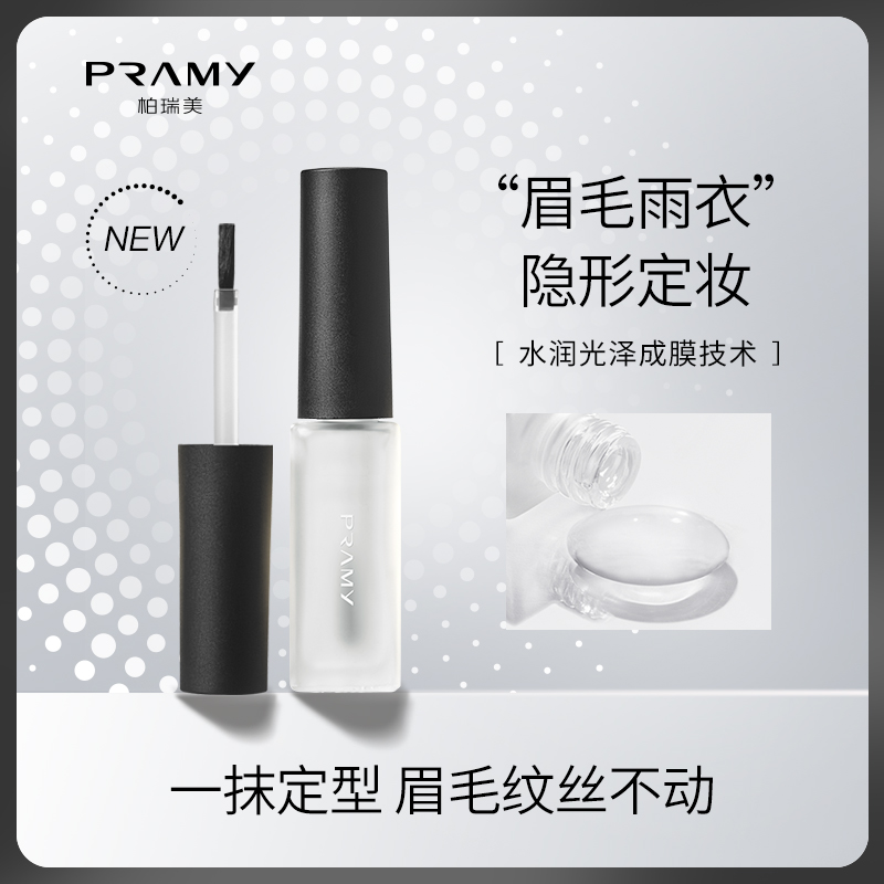PRAMY柏瑞美美眉毛雨衣定型液