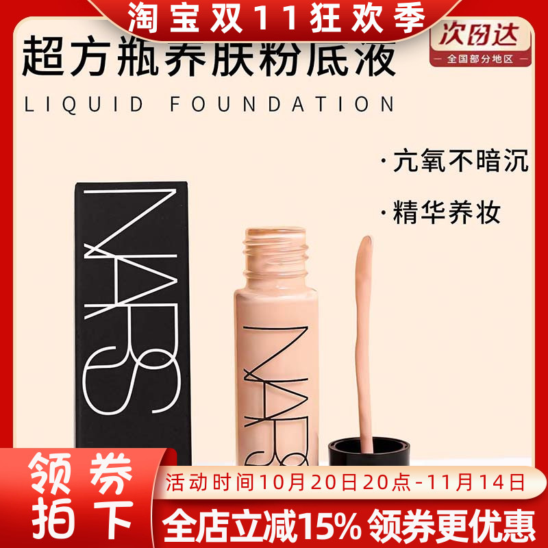 Nars娜斯流光美肌超方瓶L2粉底液