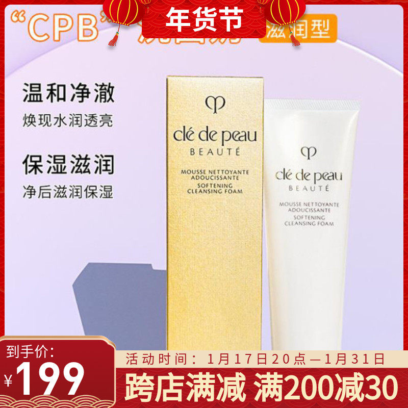 肌肤之钥匙CPB洗面奶 滋润型 泡沫洗面膏保湿125ML 新版