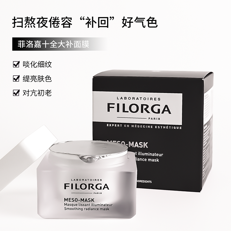 Filorga菲洛嘉十全大补面膜补水去黄提亮保湿涂抹式面膜50ml-封面