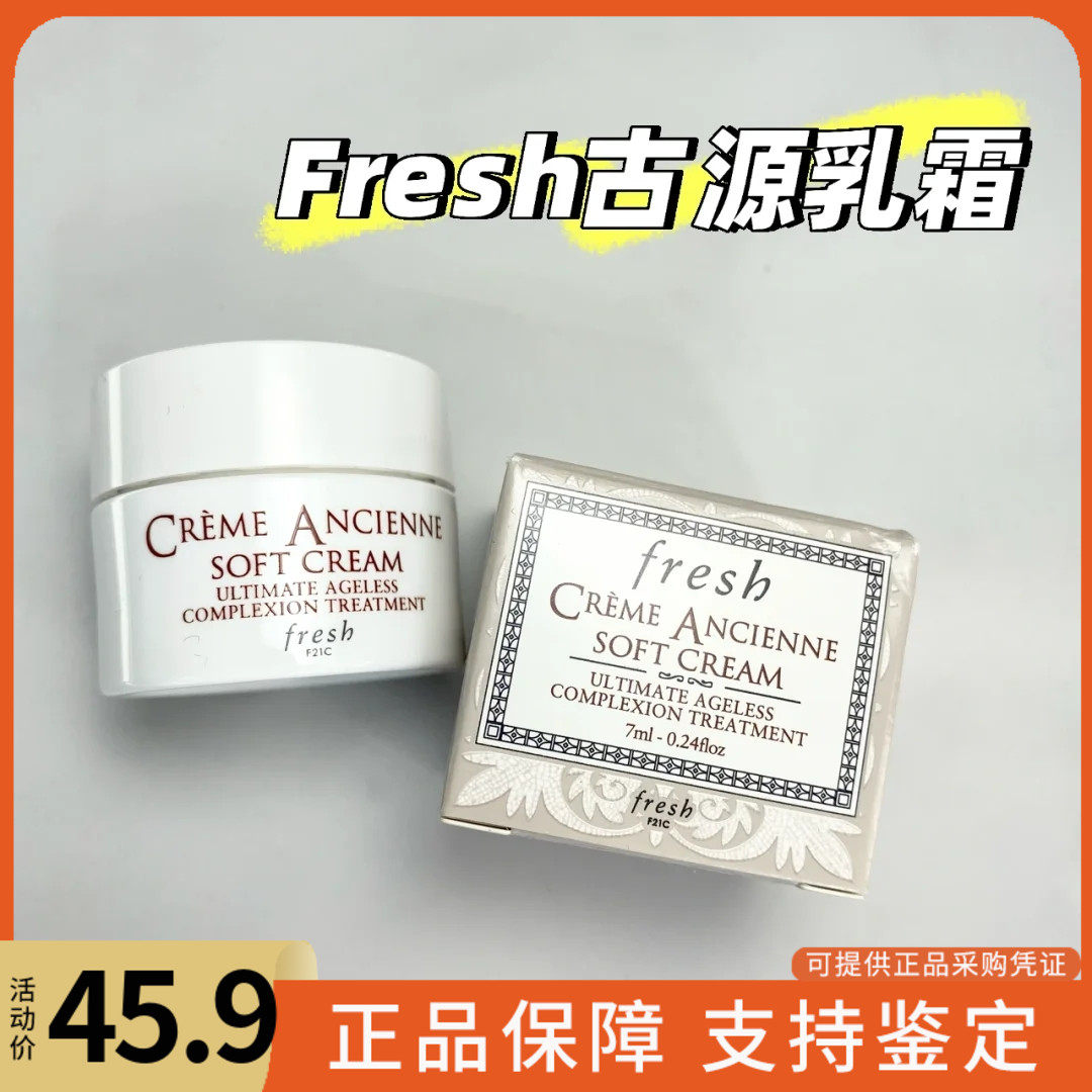 fresh馥蕾诗古源致萃修护精华乳霜7ml小样 修女面霜清爽