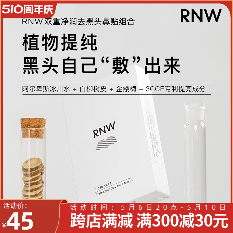 rnw鼻贴去黑头粉刺闭口导出液收缩毛孔官方旗舰男女专用正品套装 美容护肤/美体/精油 鼻贴 原图主图