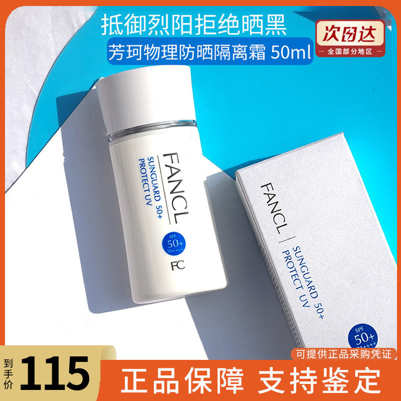 Fancl芳珂防晒霜60ml隔离霜面部身体物理感肌孕妇可用SPF50+