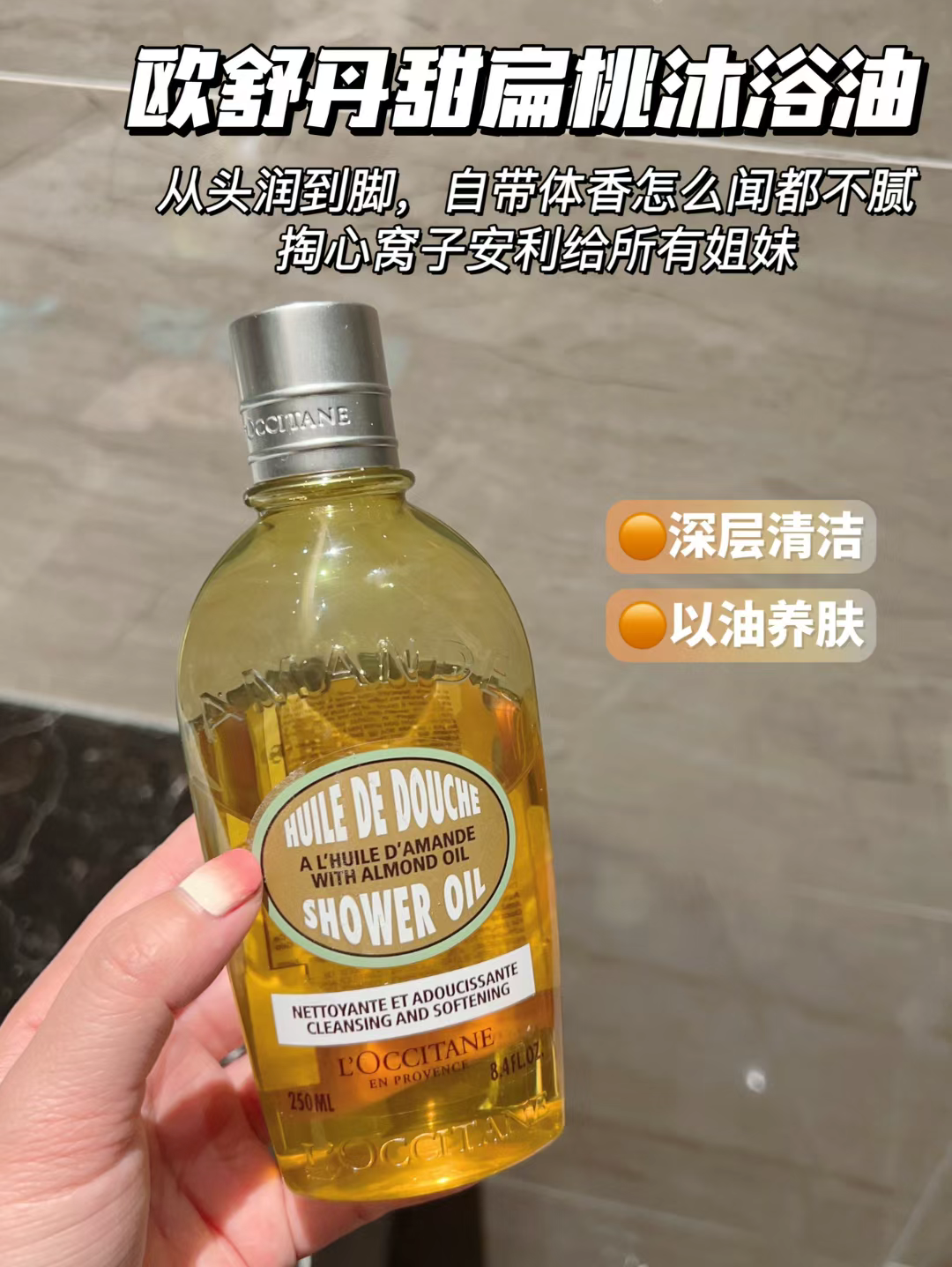 欧舒丹甜扁桃沐浴油250ml清洁补水保湿夏天沐浴露滋润500ml