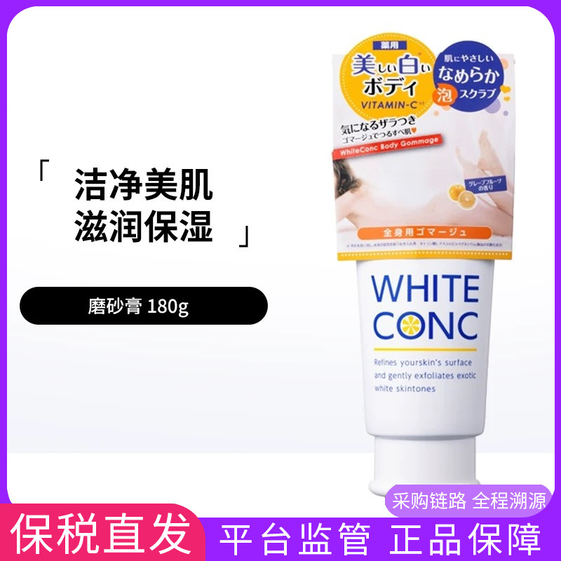 保税white conc VC身体磨砂膏身体磨砂膏180g身体乳200