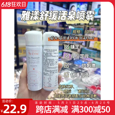 雅漾喷雾50ml小样爽肤补水