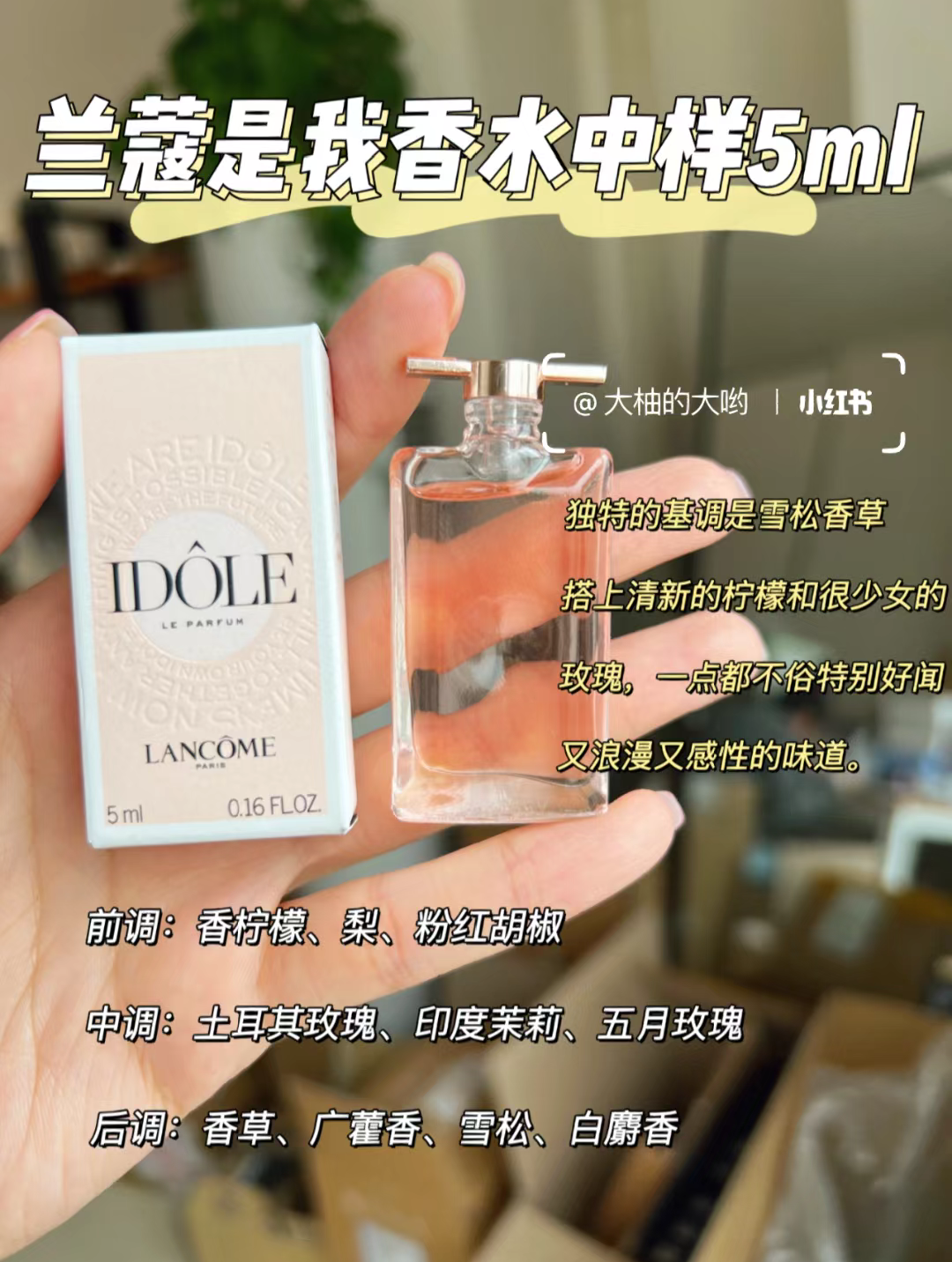 兰蔻IDOLE是我香水5ml小样O香花果木质女淡香持久留香正品试用装