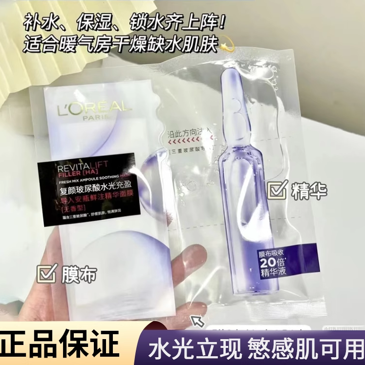 欧莱雅安瓶面膜复颜玻尿酸水光充盈精华补水保湿淡纹抗皱5片/10片