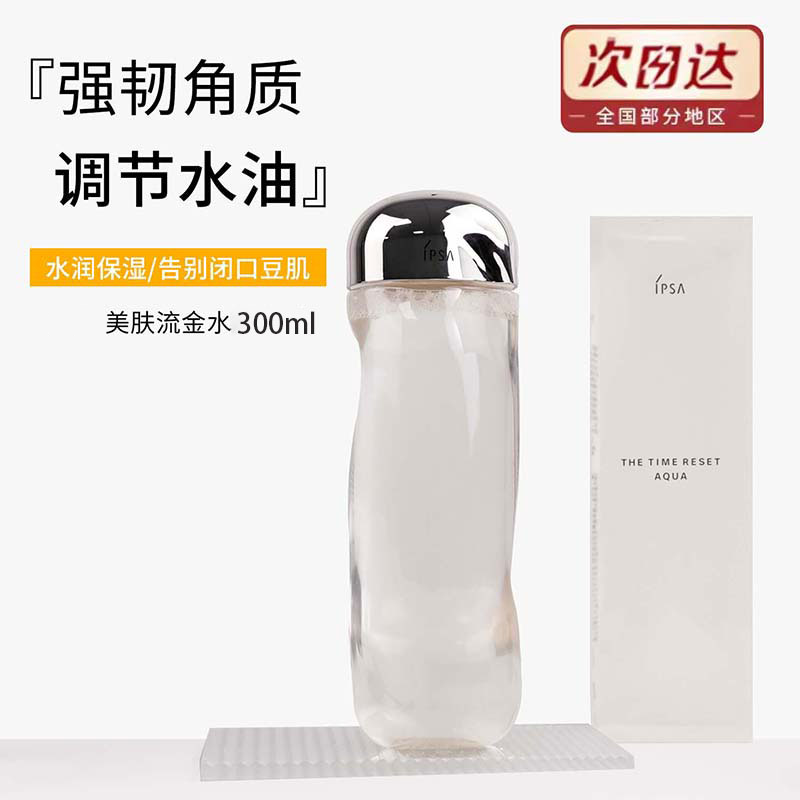 IPSA/茵芙莎流金岁月流金水300ML