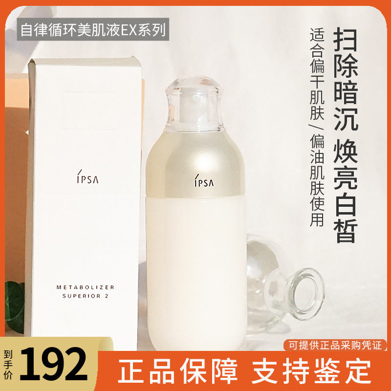 美白款 IPSA茵芙莎自律循环美肌乳液175ML混油皮EX2EX3舒缓保湿