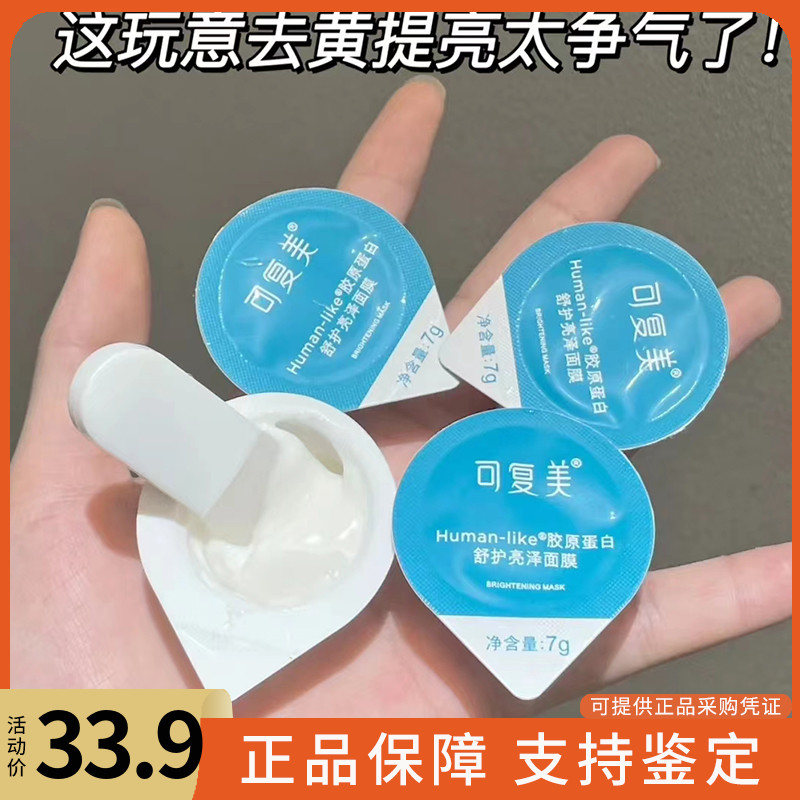 敷完自带高光可复美涂抹式胶原蛋白面膜小蓝杯舒缓修护焕亮弹嫩7g