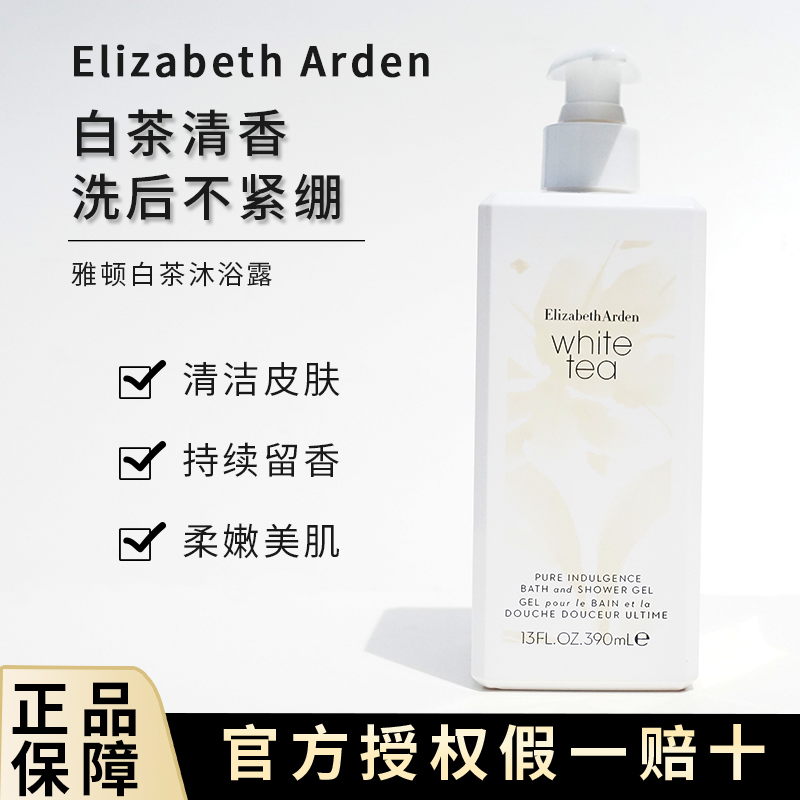 包邮 伊丽莎白雅顿白茶沐浴露390ml保湿补水清洁净肤香氛水润