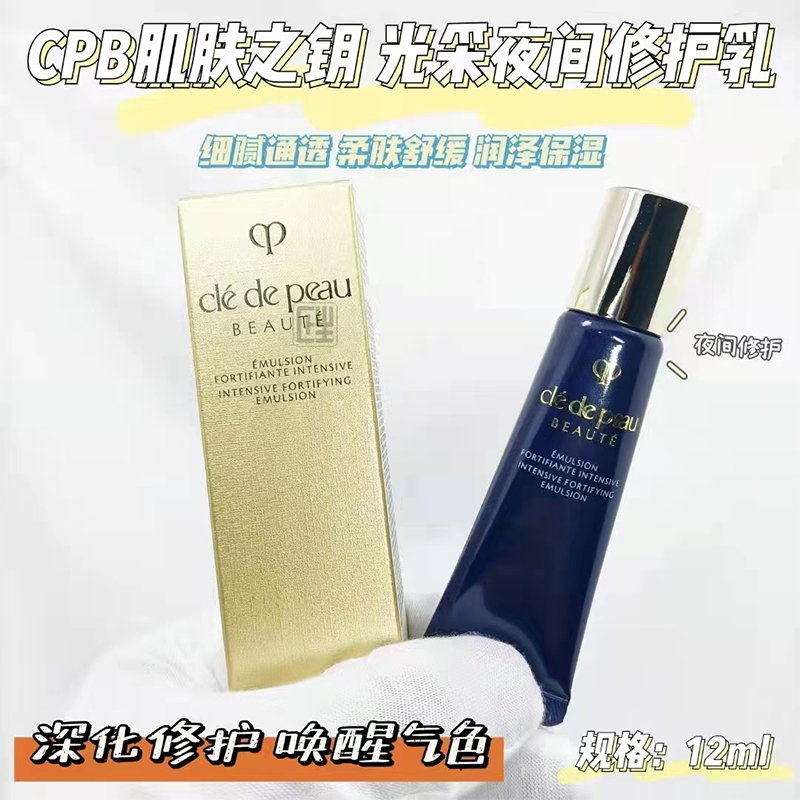 CPB/肌肤之钥 夜乳12ml 深化修护提升气色柔肤舒缓润泽保湿 美容护肤/美体/精油 乳液/面霜 原图主图