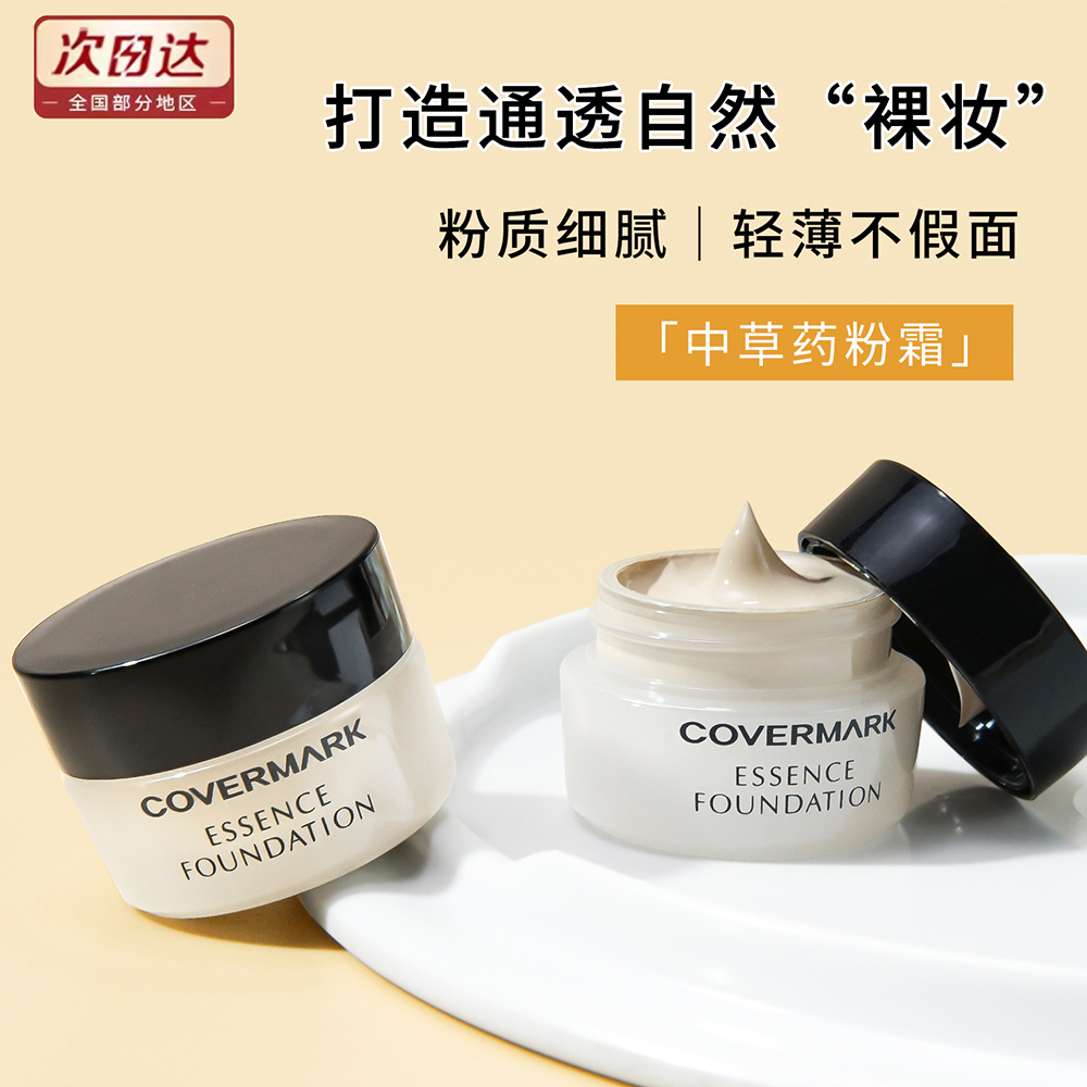 3g体验装！covermark 傲丽中草修护粉底霜养肤遮瑕持久保湿奶油肌