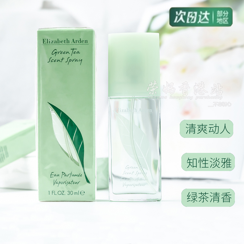 伊丽莎白雅顿绿茶香女士清新持久淡香氛学生香水清爽淡雅留香正品