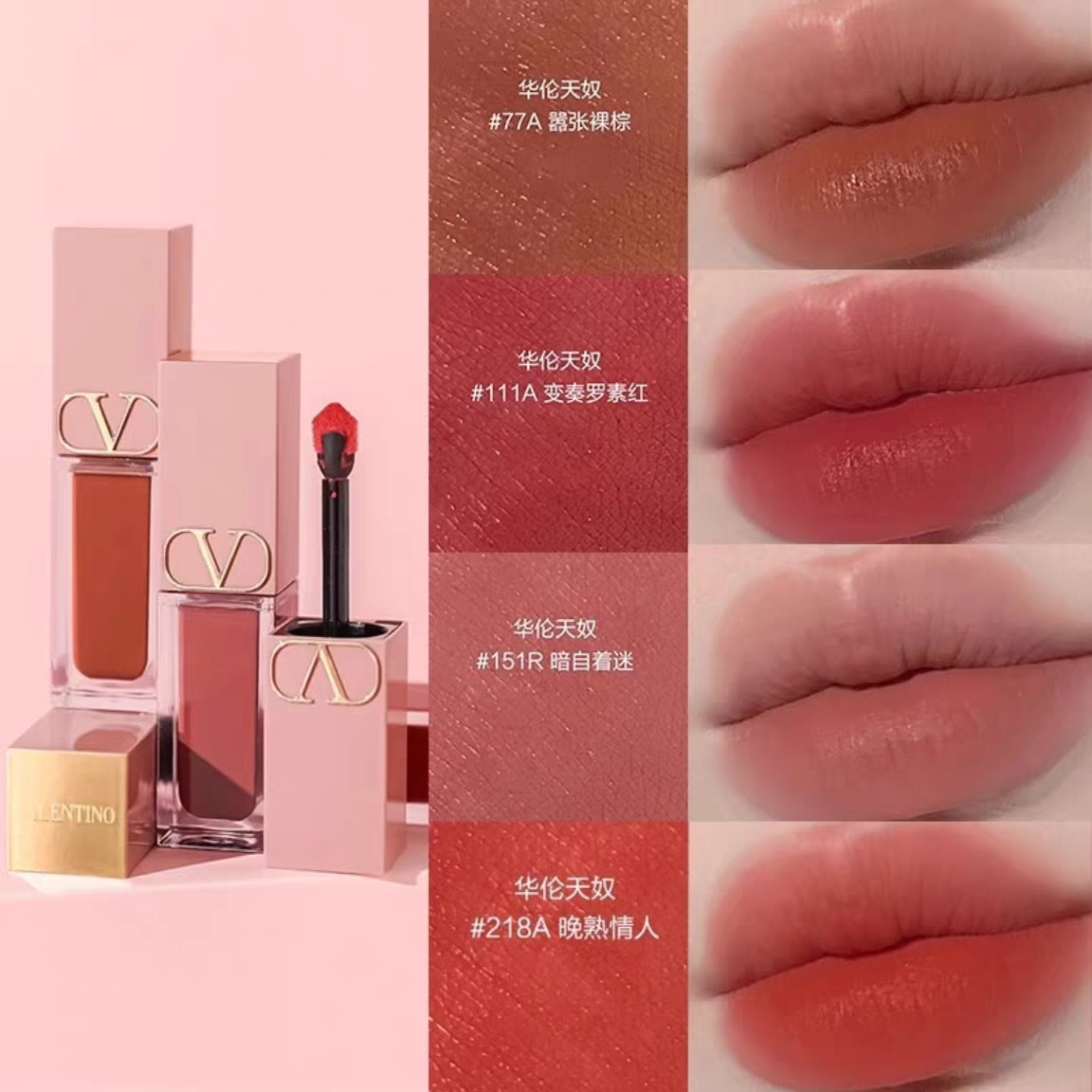 Valentino华伦天奴粉管哑光裸感唇釉151R 77A提升气色伪素颜口红