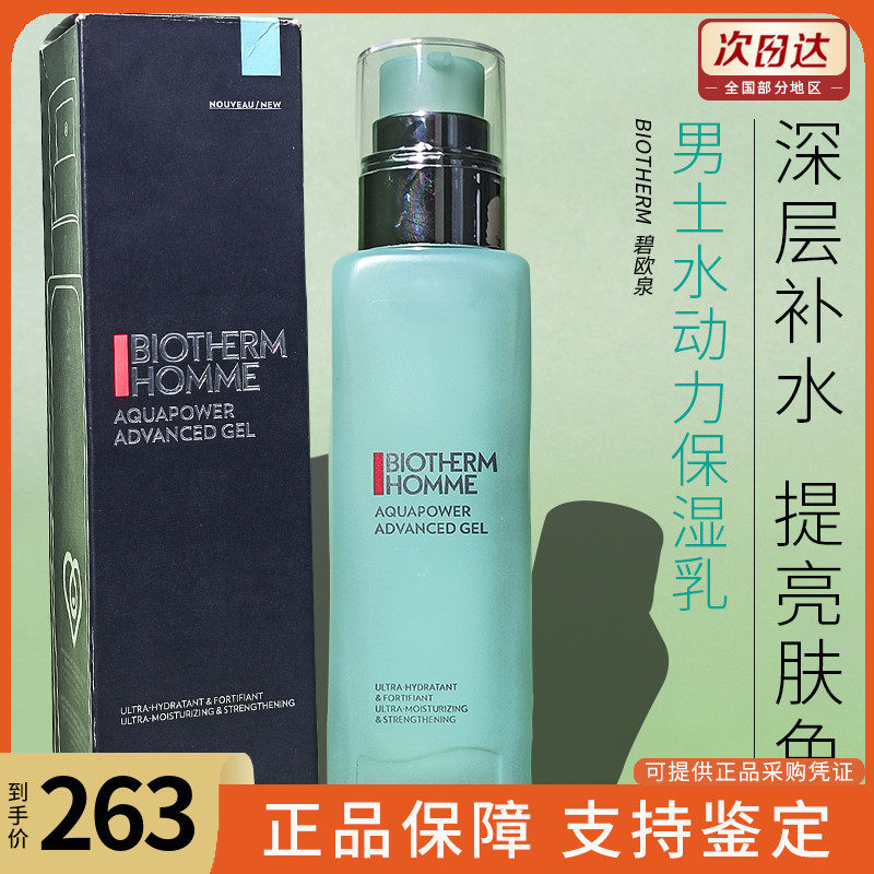 碧欧泉男士水动力保湿乳补水保湿乳液滋润面霜100ML修护提亮